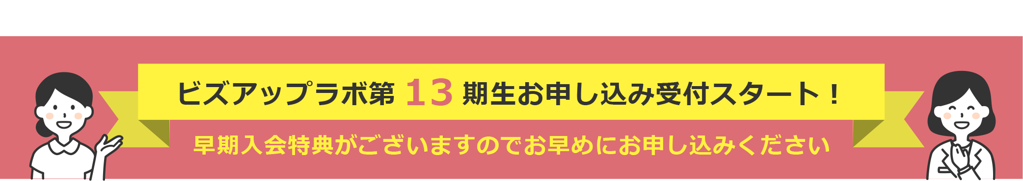 ビズアップラボ第13期生お申し込み受付スタート！早期入会特典がございますのでお早めにお申し込みください
