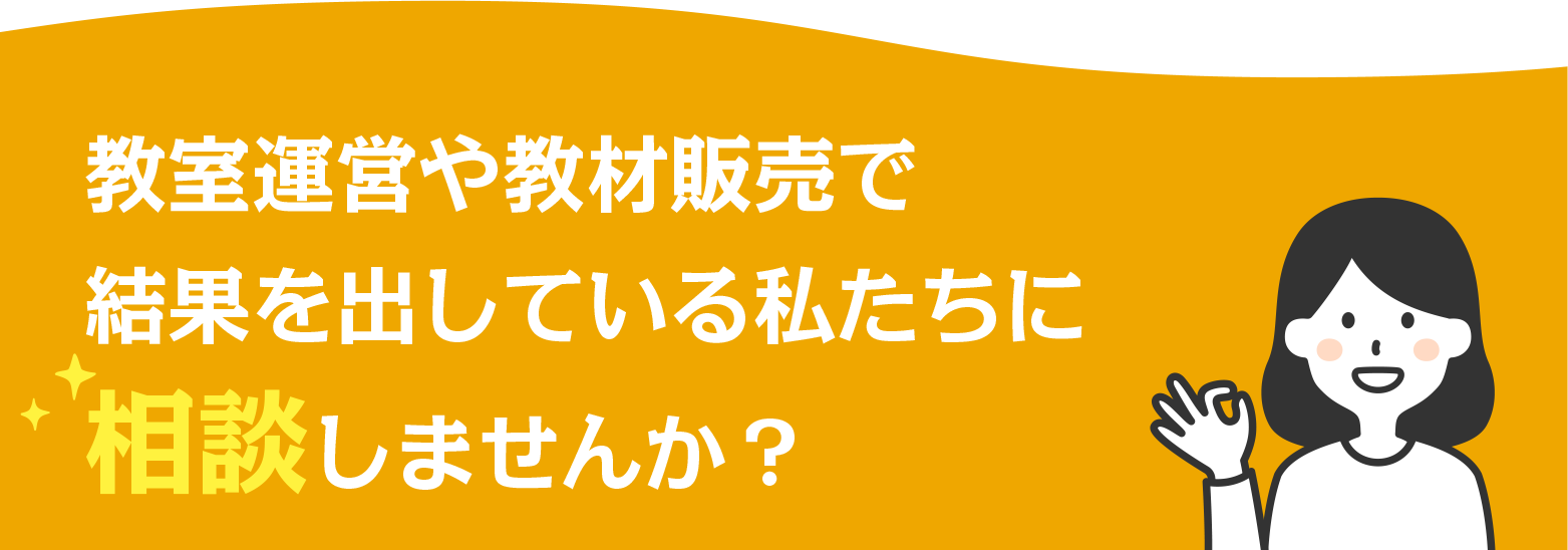 教室運営や教材販売で結果を出している私たちに相談しませんか？