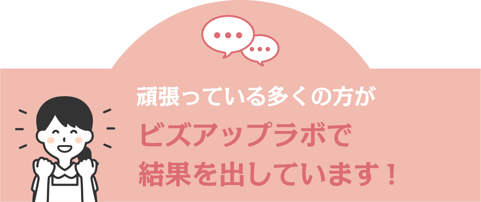 頑張っている多くの方がビズアップラボで成果を出しています！