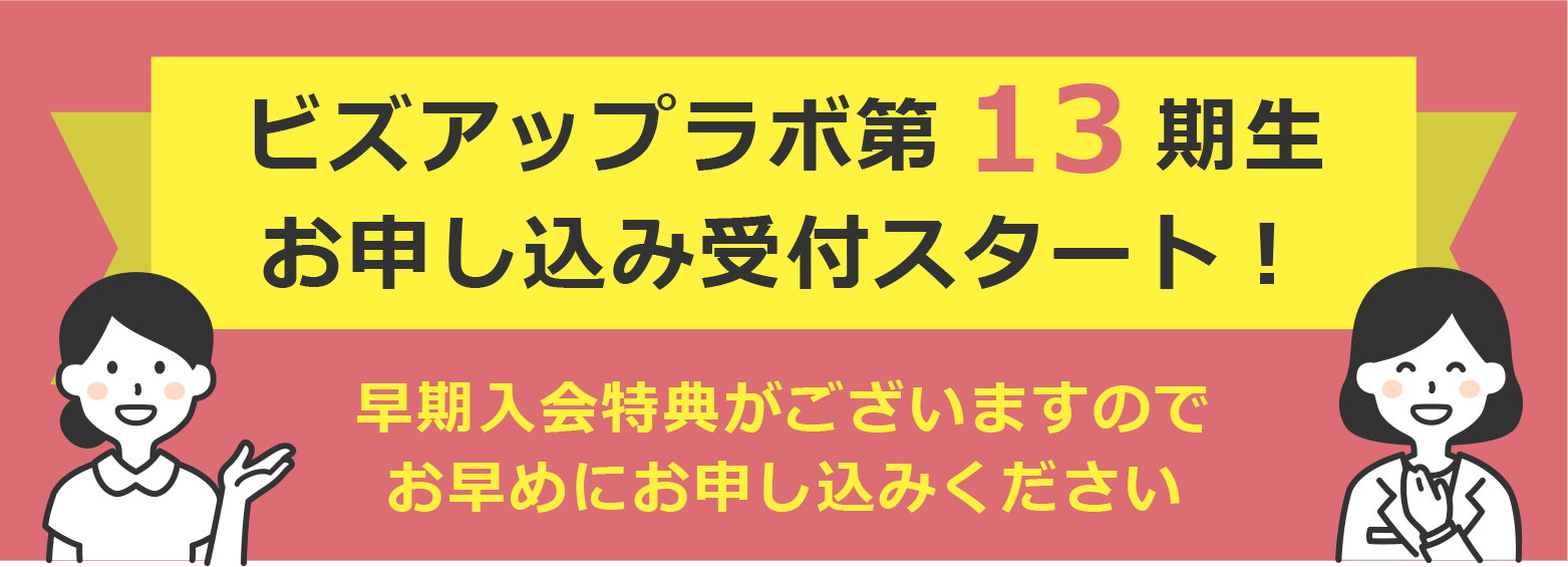 ビズアップラボ第13期生お申し込み受付スタート！早期入会特典がございますのでお早めにお申し込みください