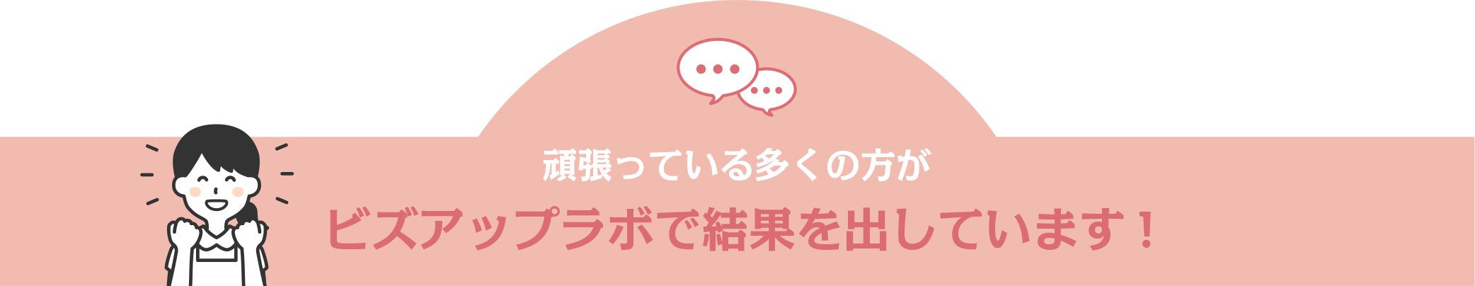 頑張っている多くの方がビズアップラボで成果を出しています！